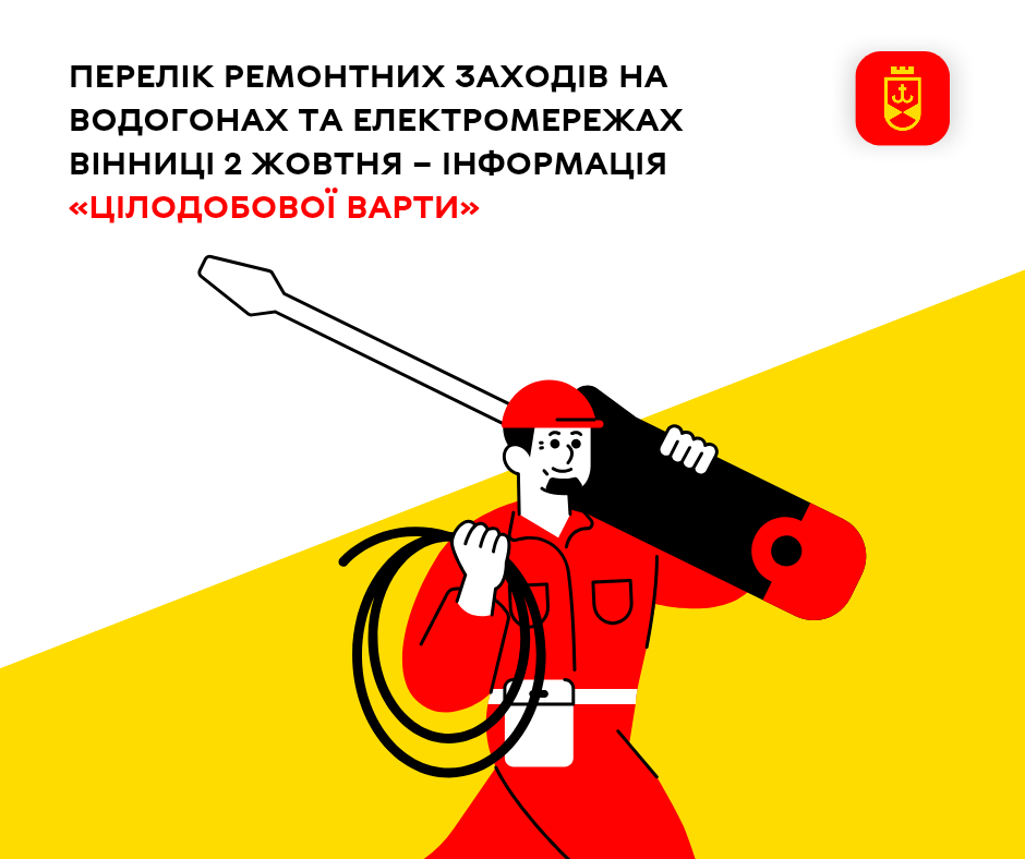 Перелік ремонтних заходів на водогонах та електромережах Вінниці 2 жовтня – інформація «Цілодобової варти»